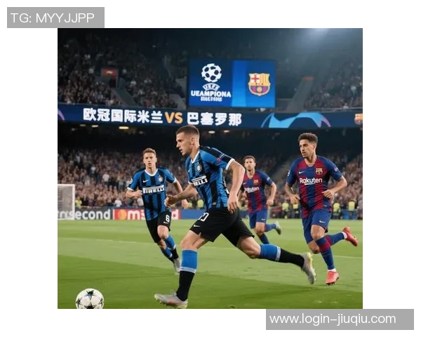 国米与里昂的较量谁能笑到最后分析双方实力与战术对决